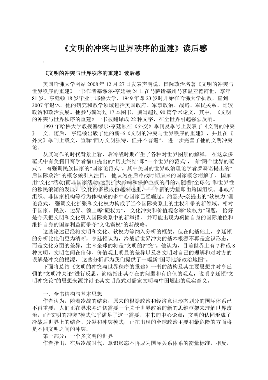 《文明的冲突与世界秩序的重建》读后感Word格式文档下载.docx