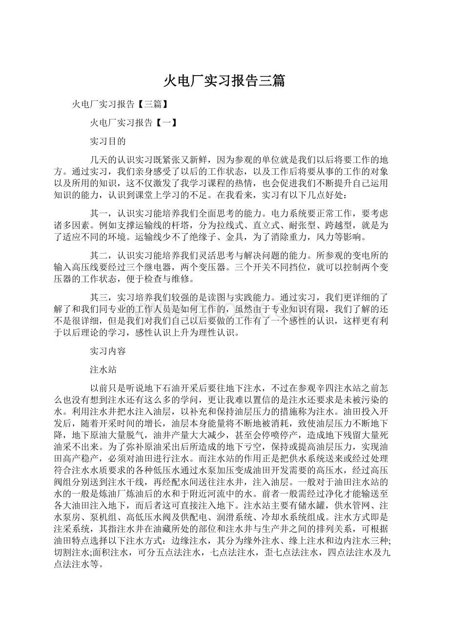 火电厂实习报告三篇文档格式.docx