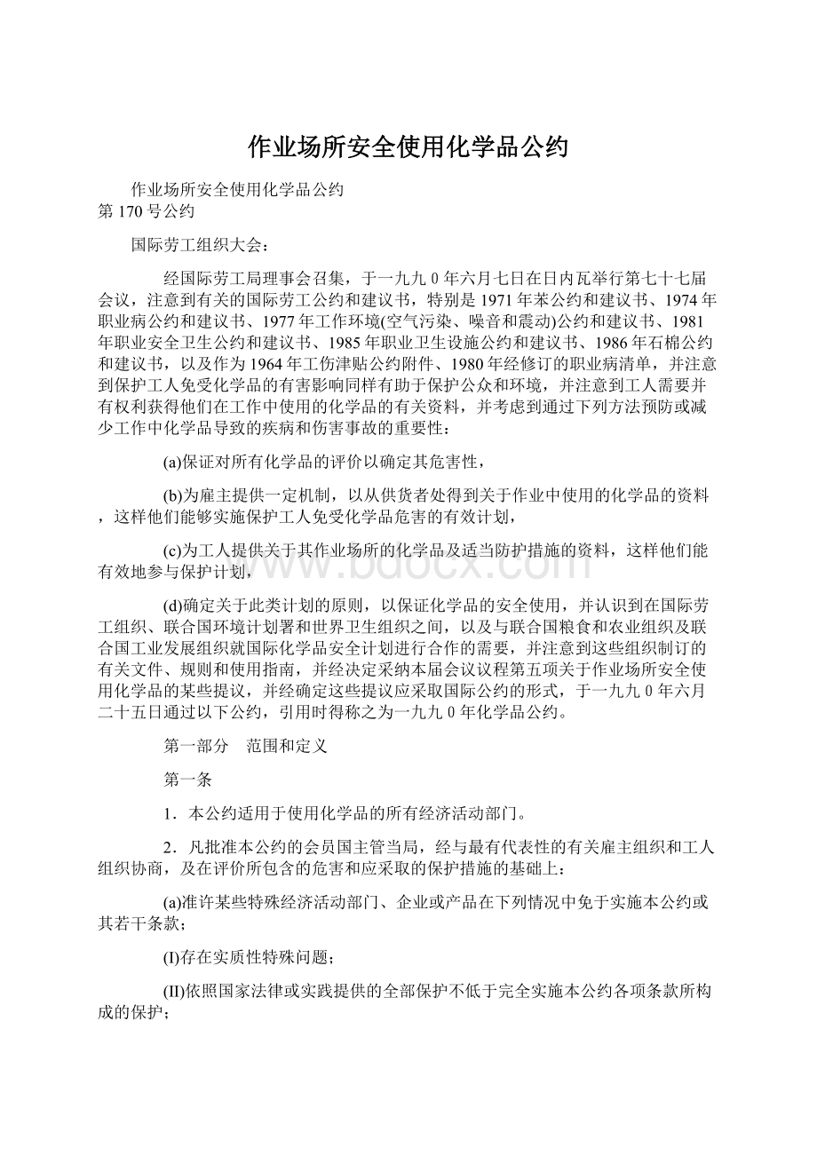 作业场所安全使用化学品公约.docx