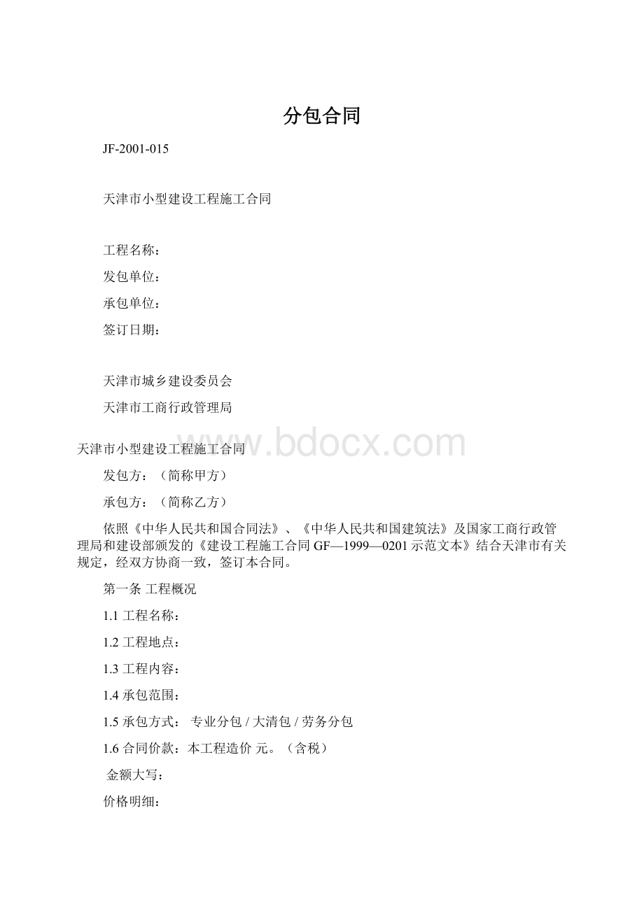 分包合同Word文档格式.docx_第1页