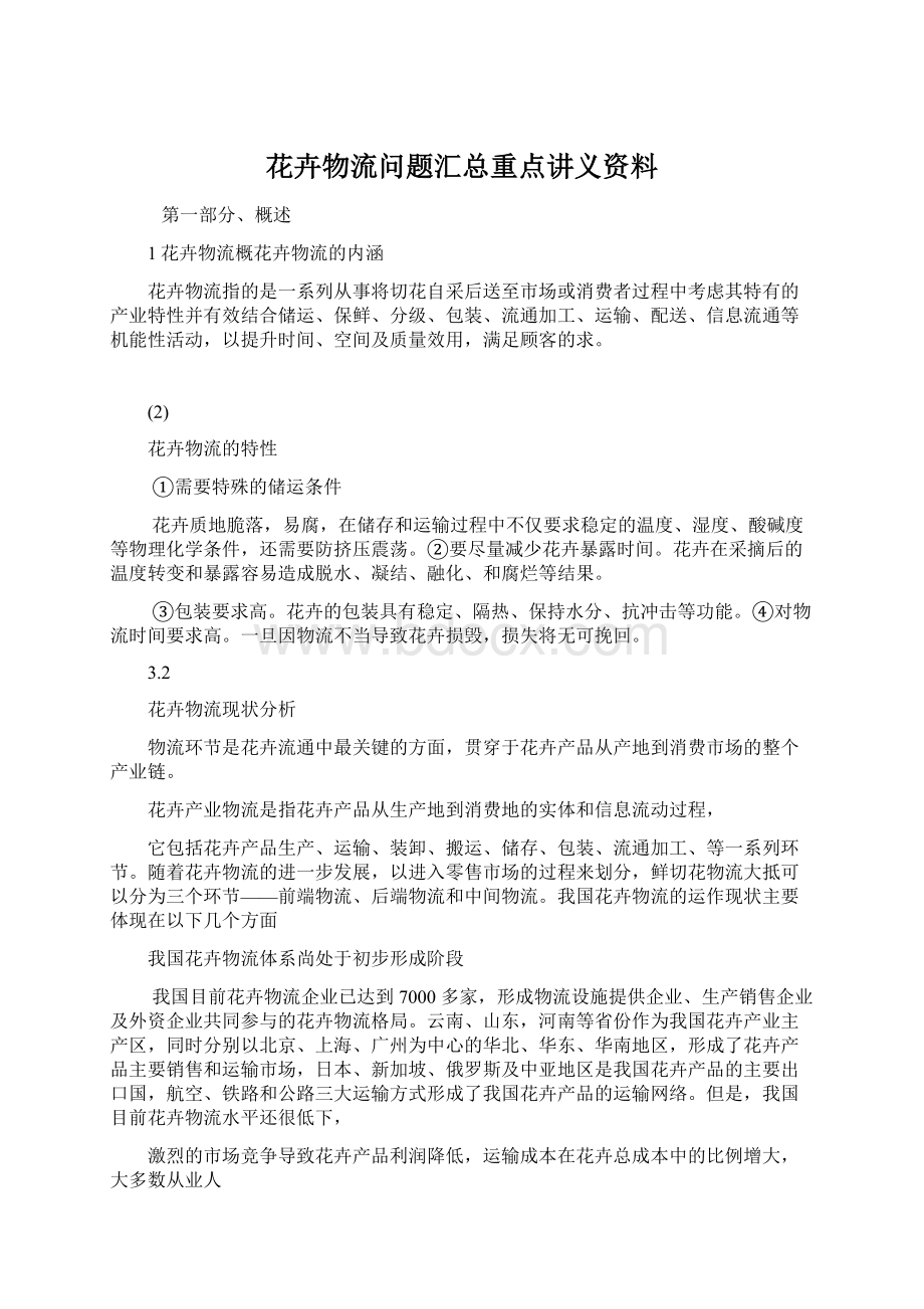 花卉物流问题汇总重点讲义资料.docx