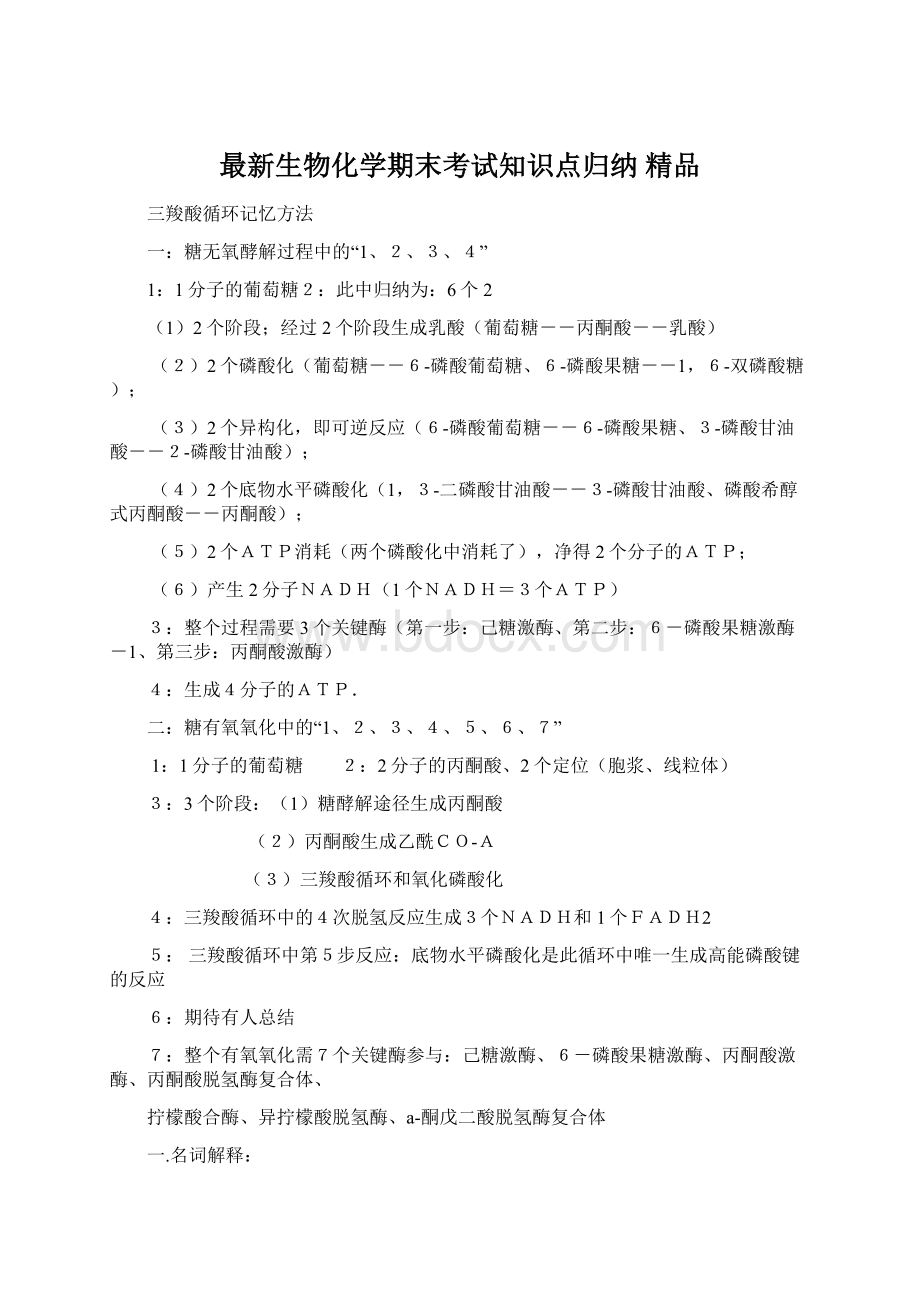 最新生物化学期末考试知识点归纳 精品.docx_第1页