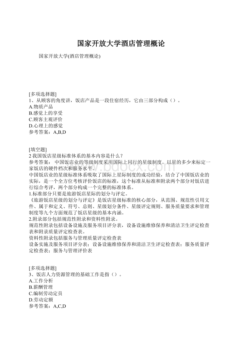 国家开放大学酒店管理概论Word下载.docx_第1页