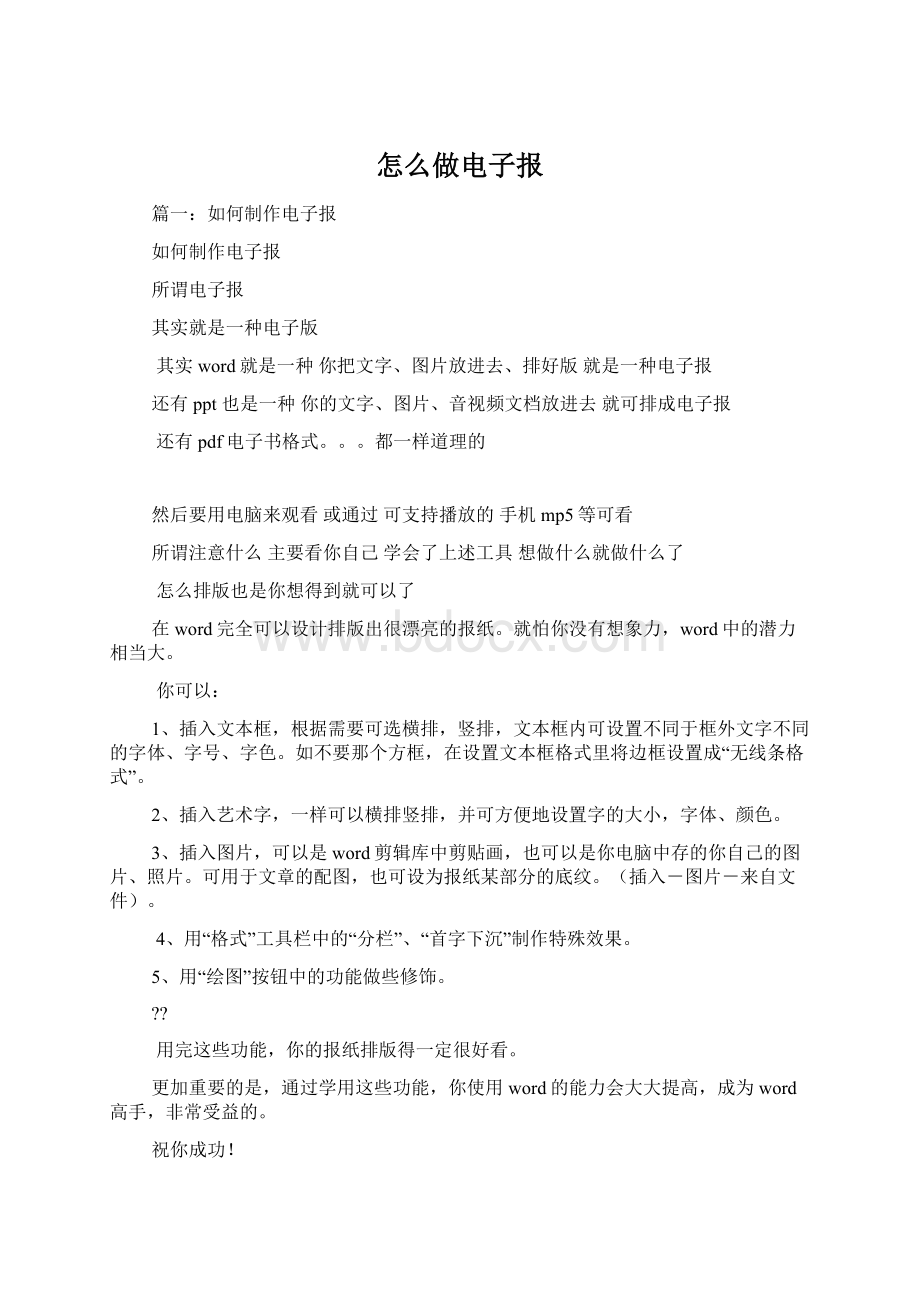 怎么做电子报Word格式.docx_第1页