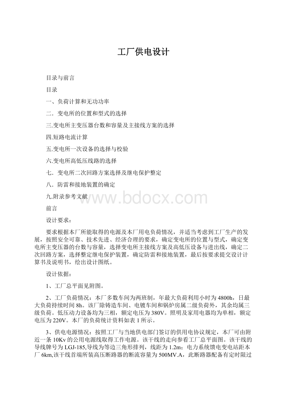 工厂供电设计Word下载.docx_第1页