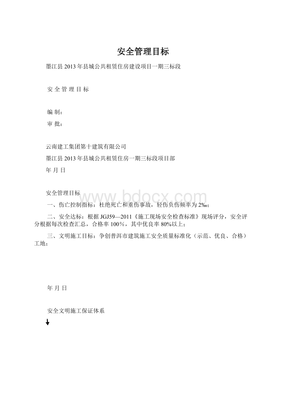 安全管理目标Word格式.docx_第1页