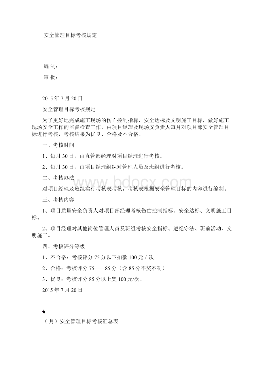 安全管理目标Word格式.docx_第3页