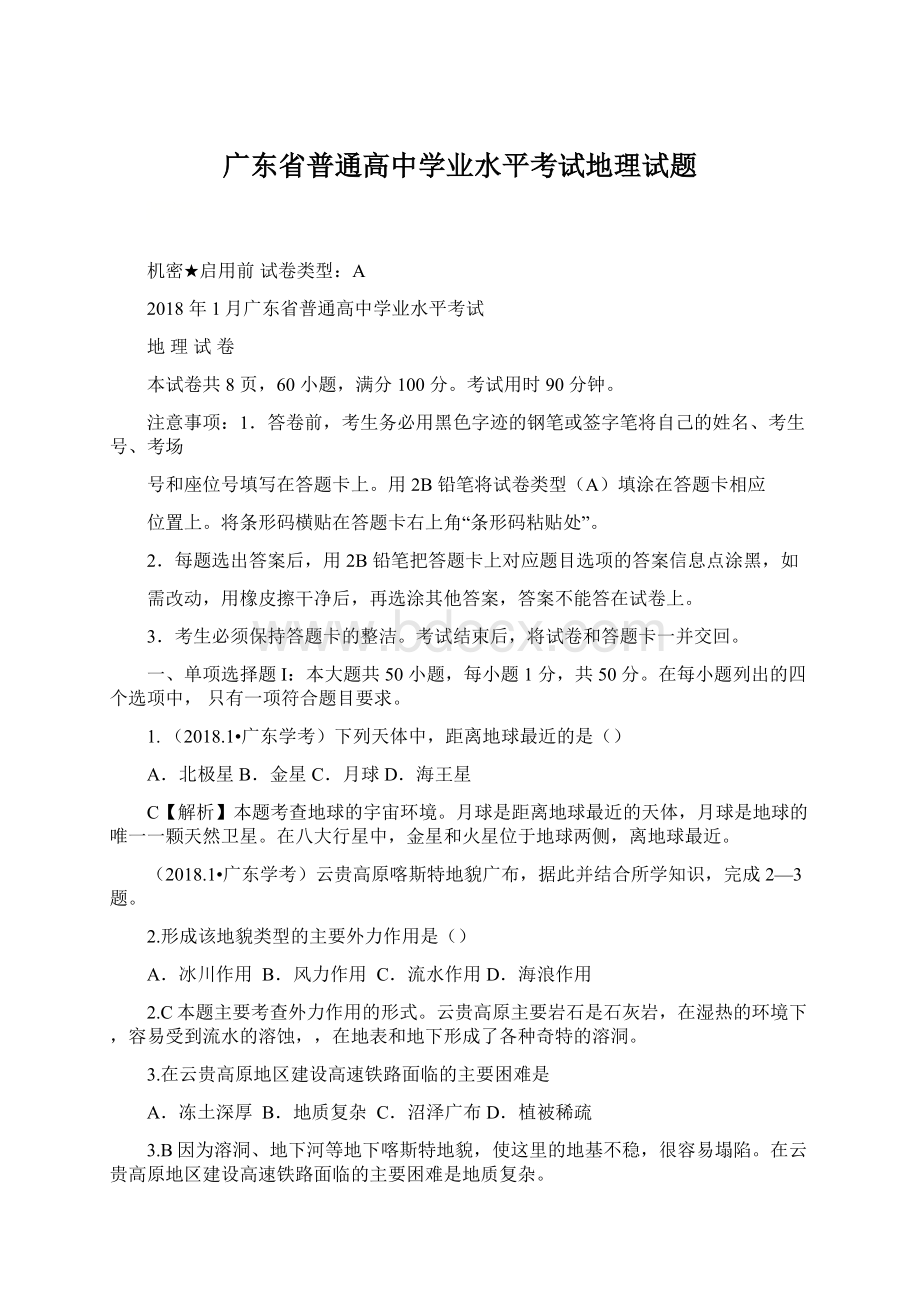 广东省普通高中学业水平考试地理试题.docx_第1页