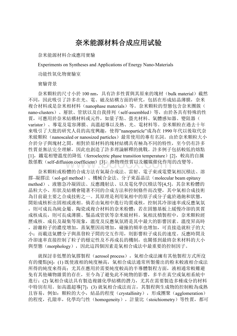 奈米能源材料合成应用试验.docx_第1页