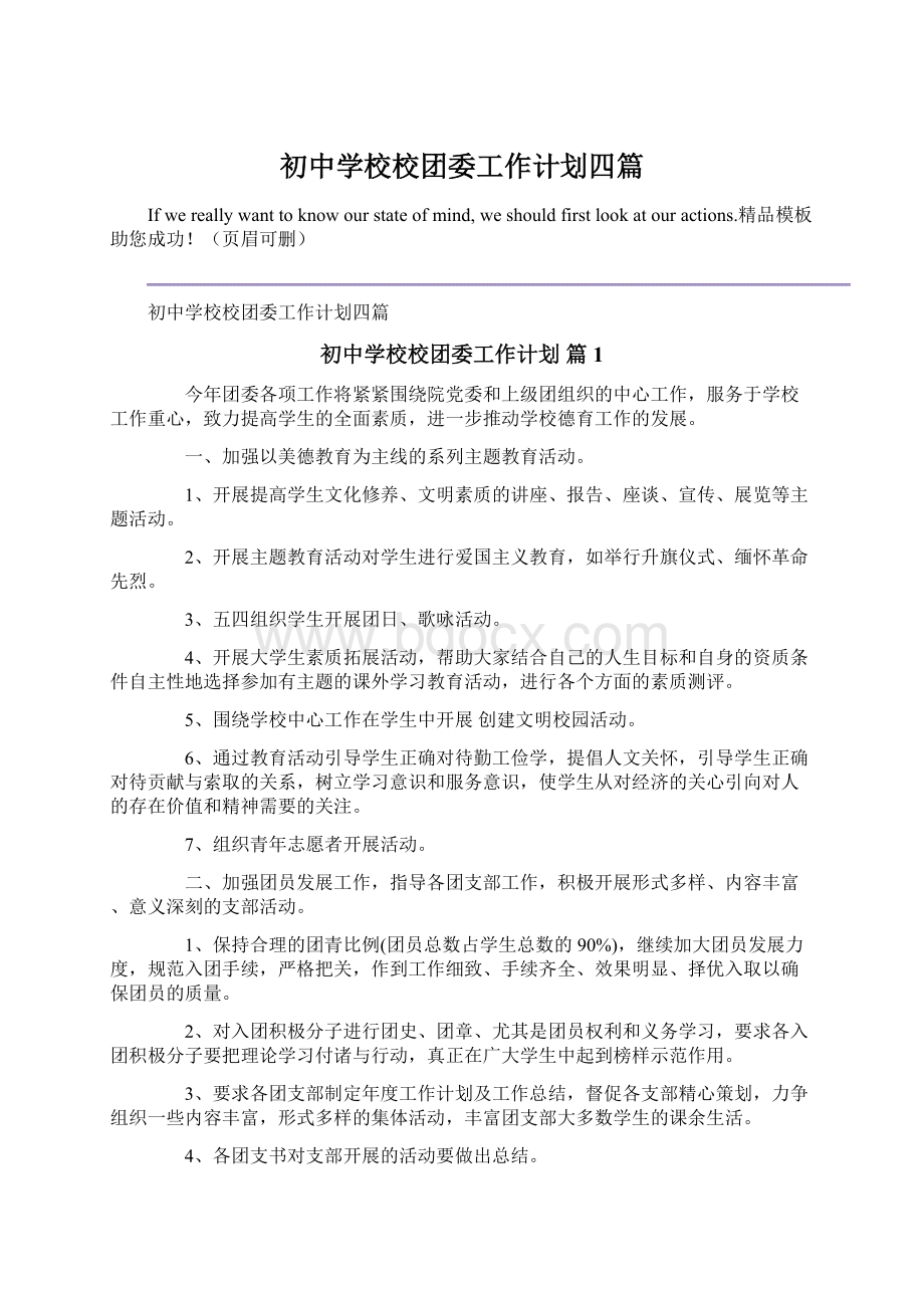 初中学校校团委工作计划四篇.docx