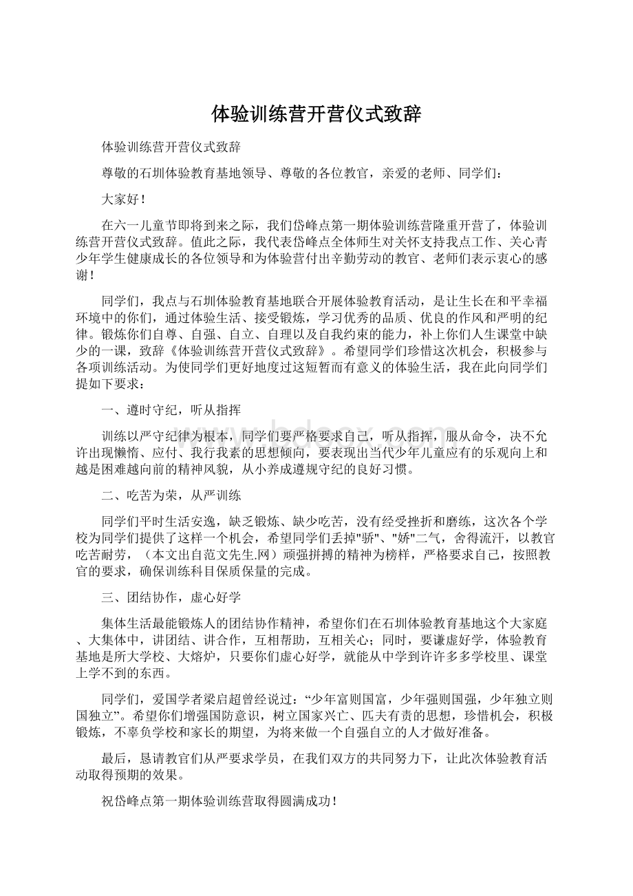 体验训练营开营仪式致辞.docx_第1页