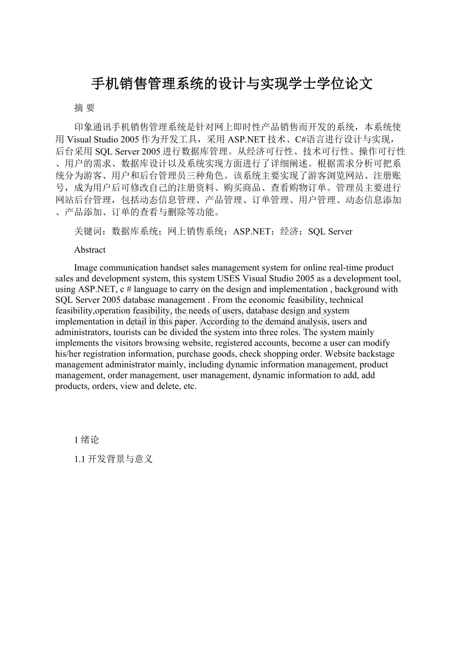 手机销售管理系统的设计与实现学士学位论文.docx_第1页