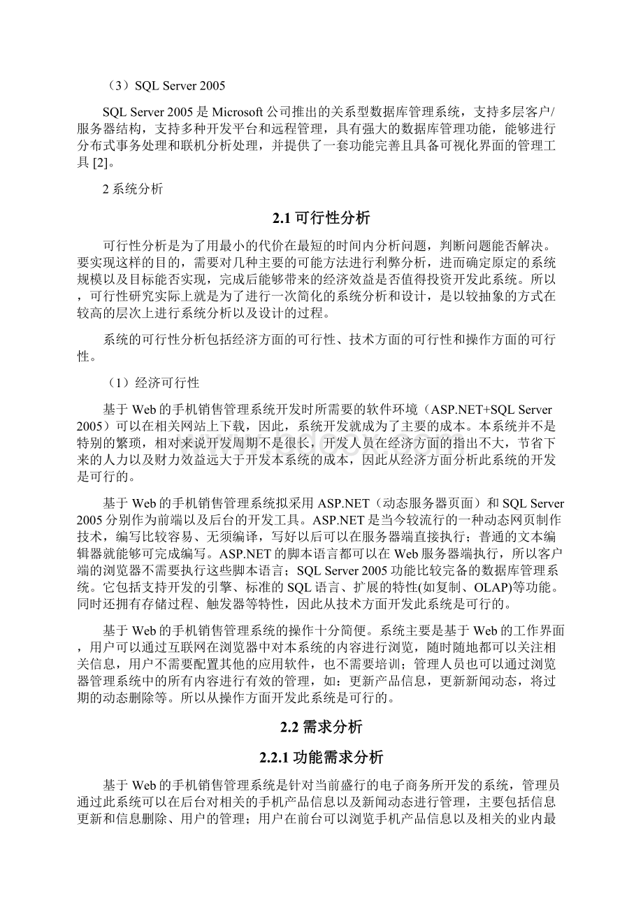 手机销售管理系统的设计与实现学士学位论文.docx_第3页