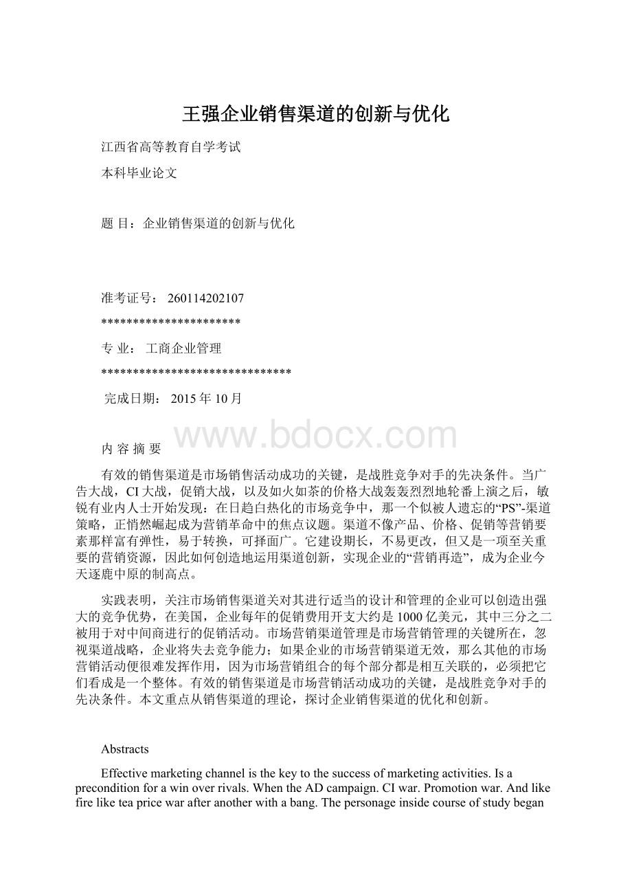 王强企业销售渠道的创新与优化.docx_第1页