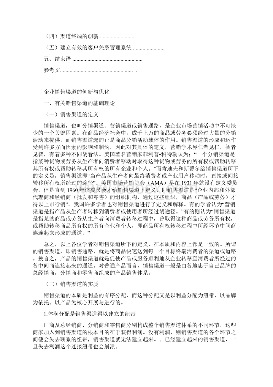 王强企业销售渠道的创新与优化.docx_第3页