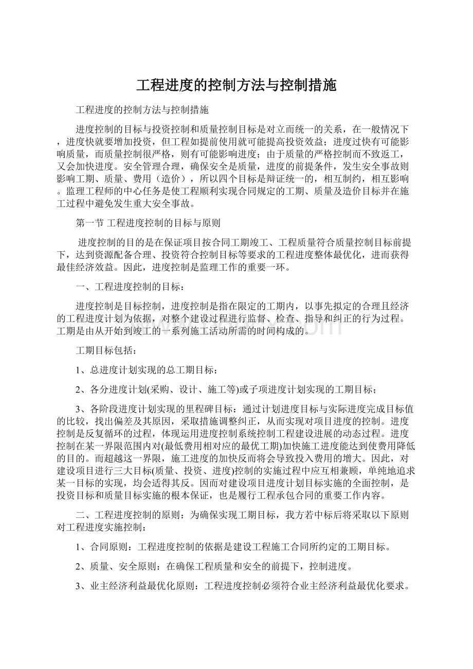 工程进度的控制方法与控制措施Word格式.docx