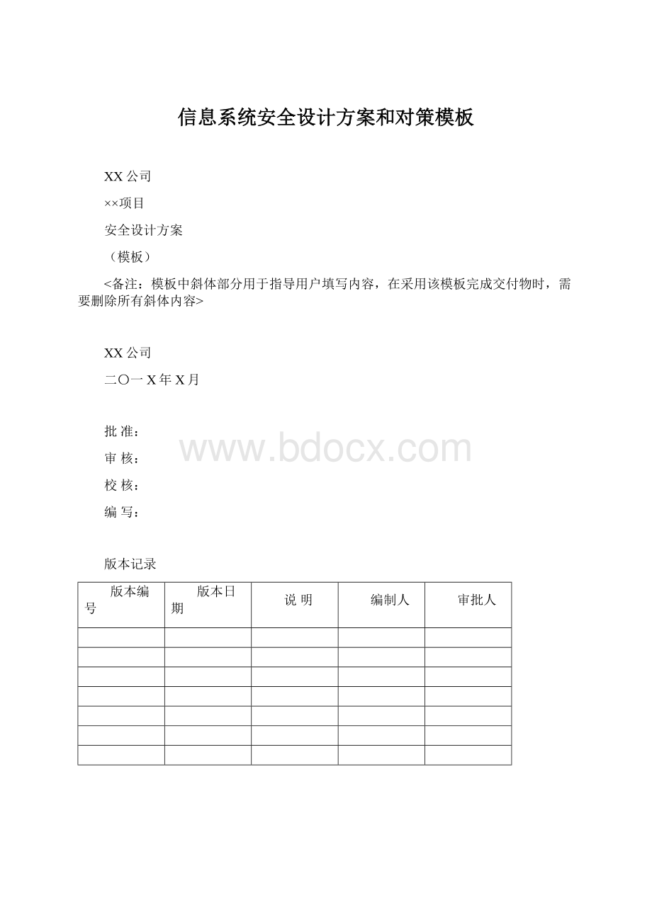 信息系统安全设计方案和对策模板.docx_第1页