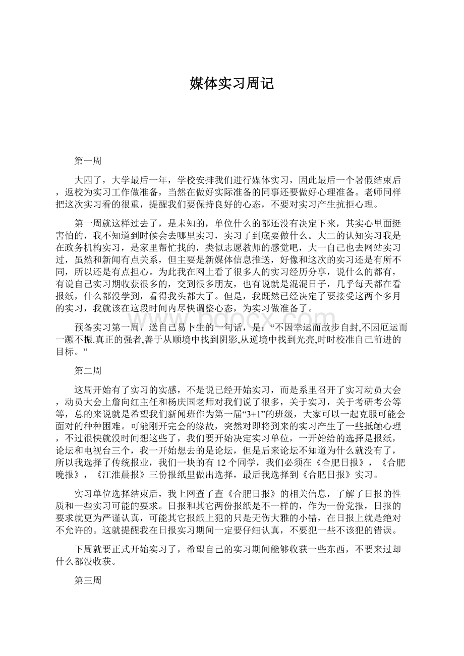 媒体实习周记Word文档格式.docx_第1页