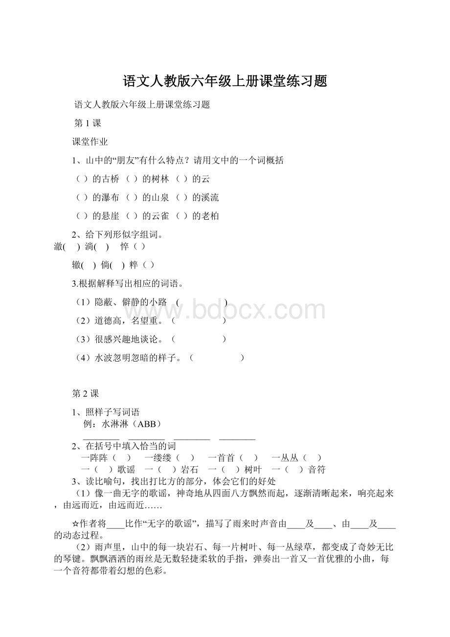 语文人教版六年级上册课堂练习题.docx