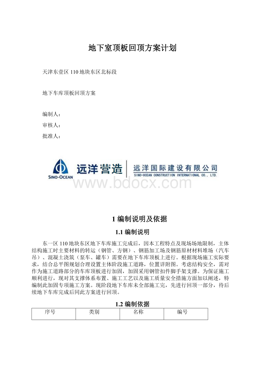 地下室顶板回顶方案计划.docx