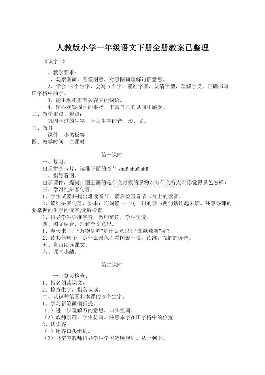 人教版小学一年级语文下册全册教案已整理Word下载.docx_第1页