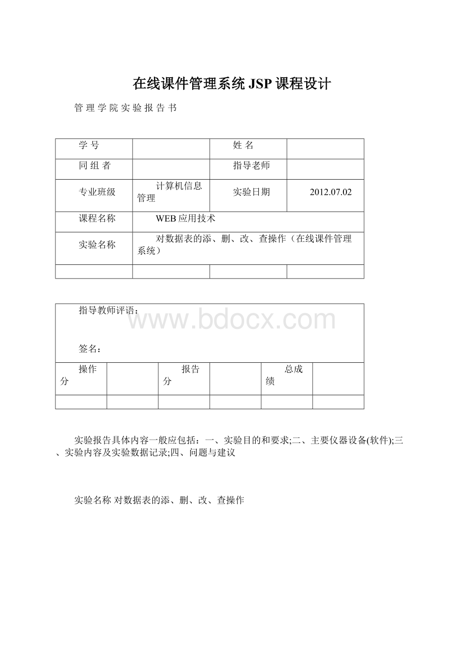 在线课件管理系统JSP课程设计Word文件下载.docx_第1页