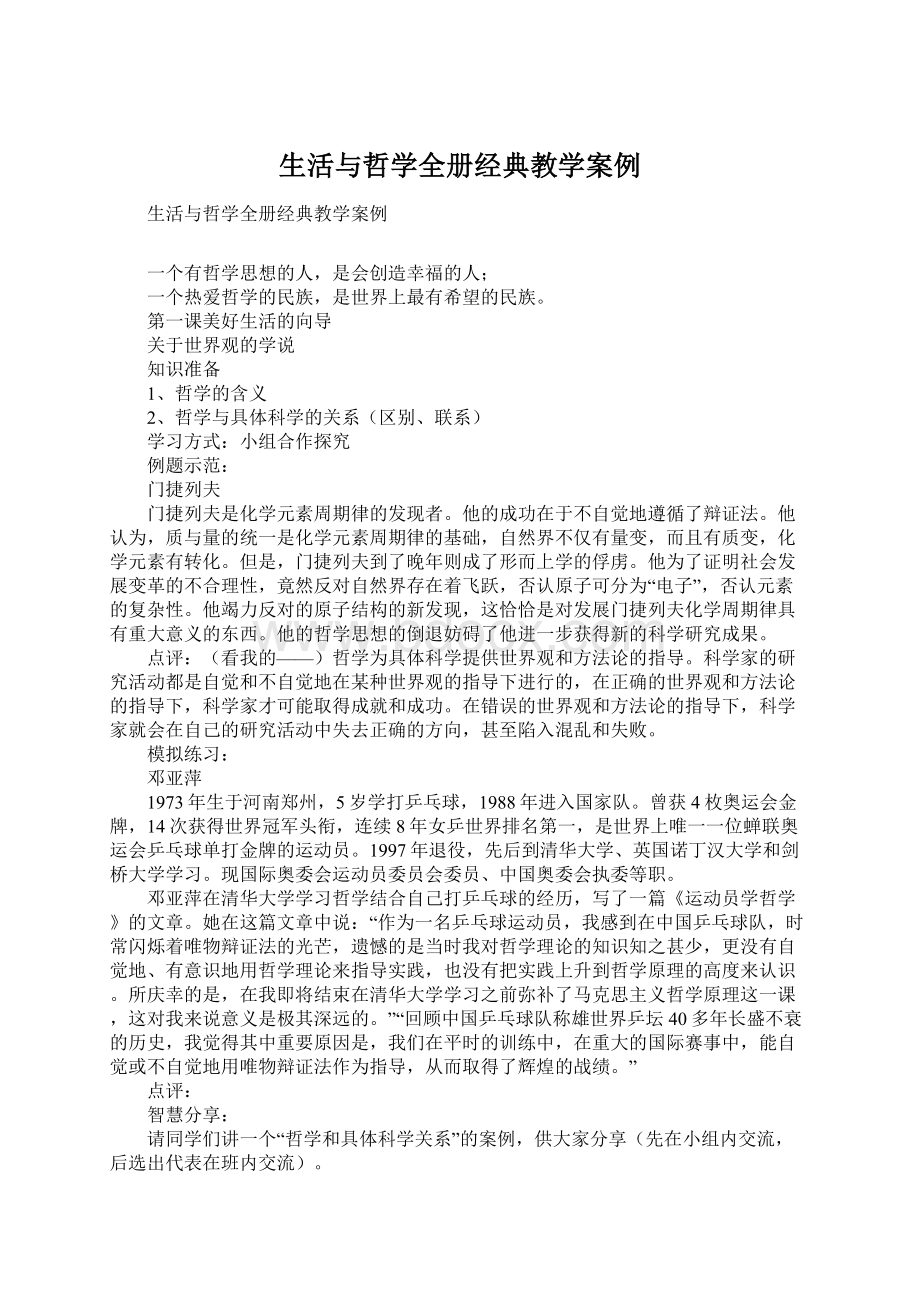 生活与哲学全册经典教学案例.docx