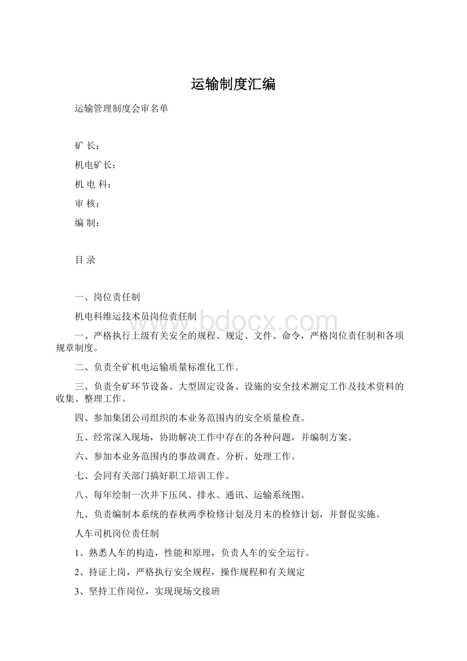 运输制度汇编Word格式文档下载.docx_第1页