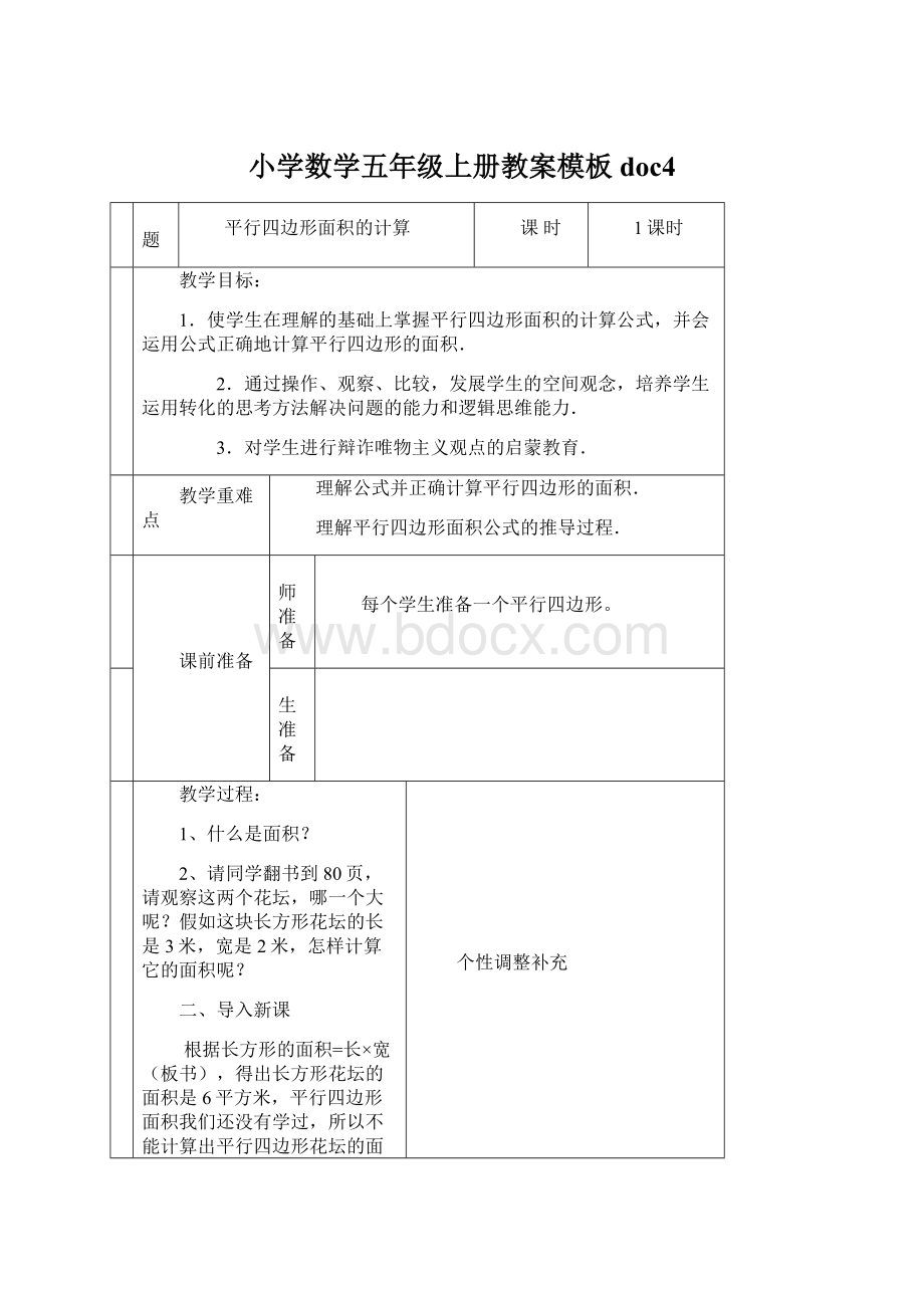 小学数学五年级上册教案模板doc4文档格式.docx_第1页