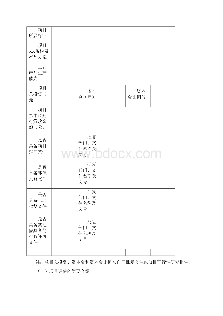 银行固定资产项目评估模板Word文件下载.docx_第3页