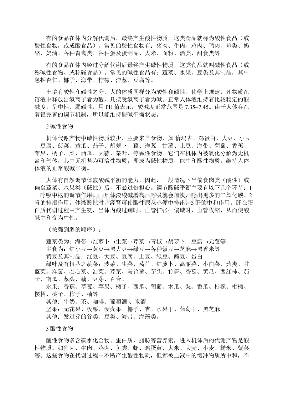 酸性食物与碱性食物一览表Word文档格式.docx_第2页