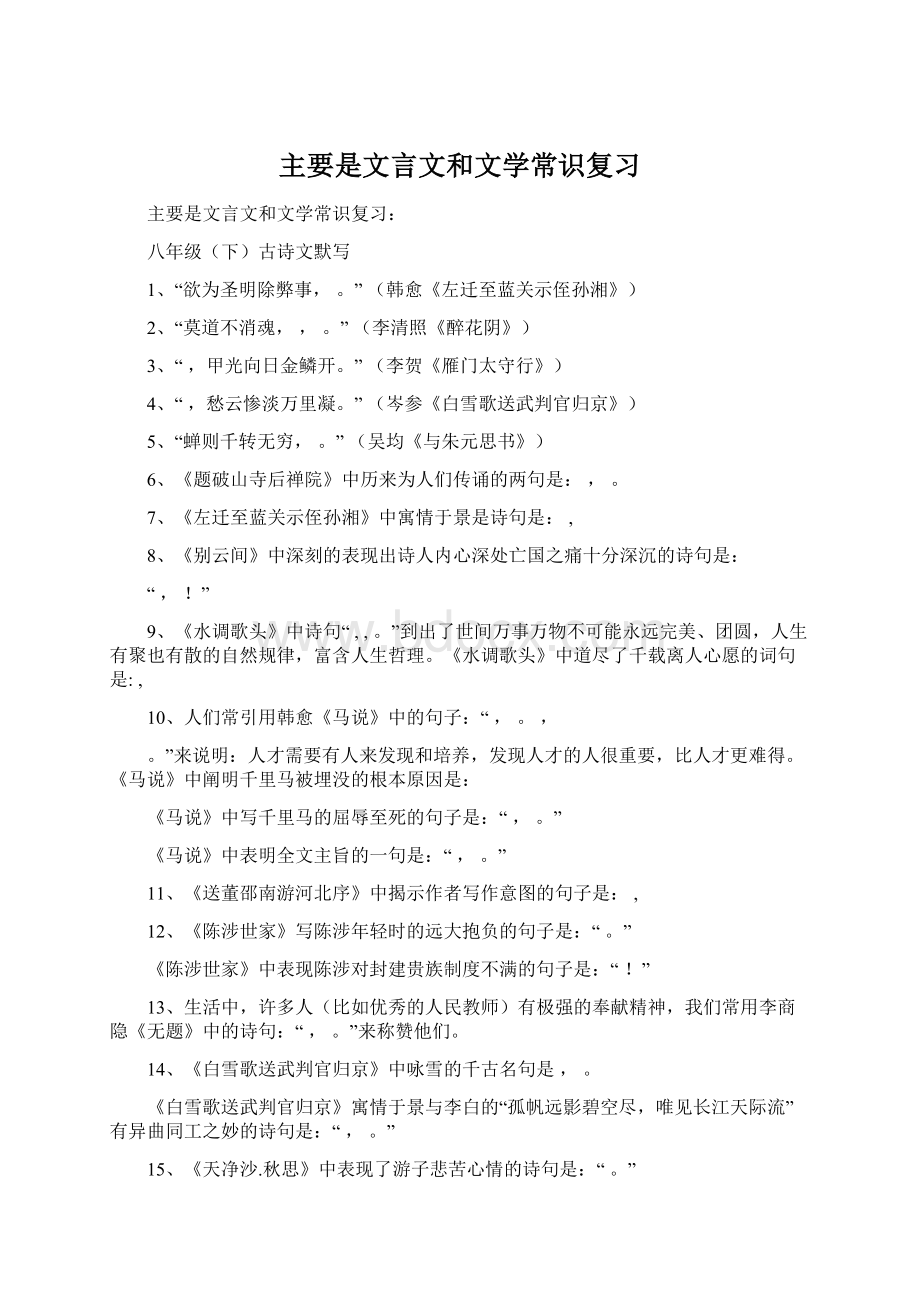 主要是文言文和文学常识复习Word下载.docx