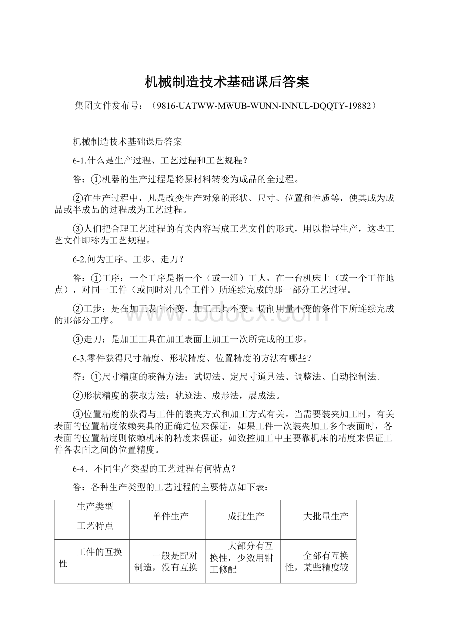 机械制造技术基础课后答案.docx_第1页