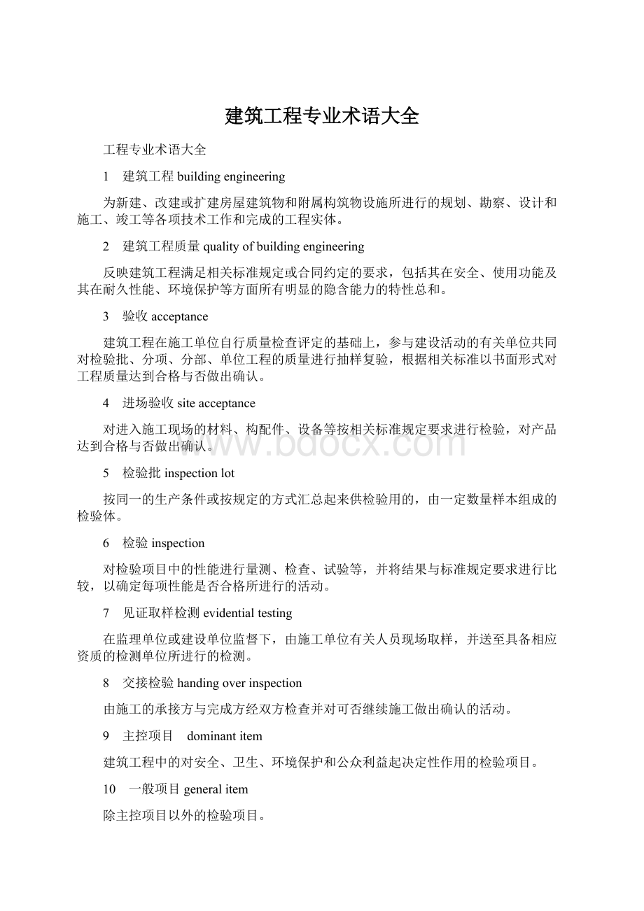 建筑工程专业术语大全.docx_第1页