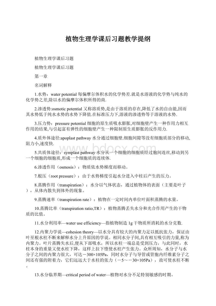 植物生理学课后习题教学提纲.docx