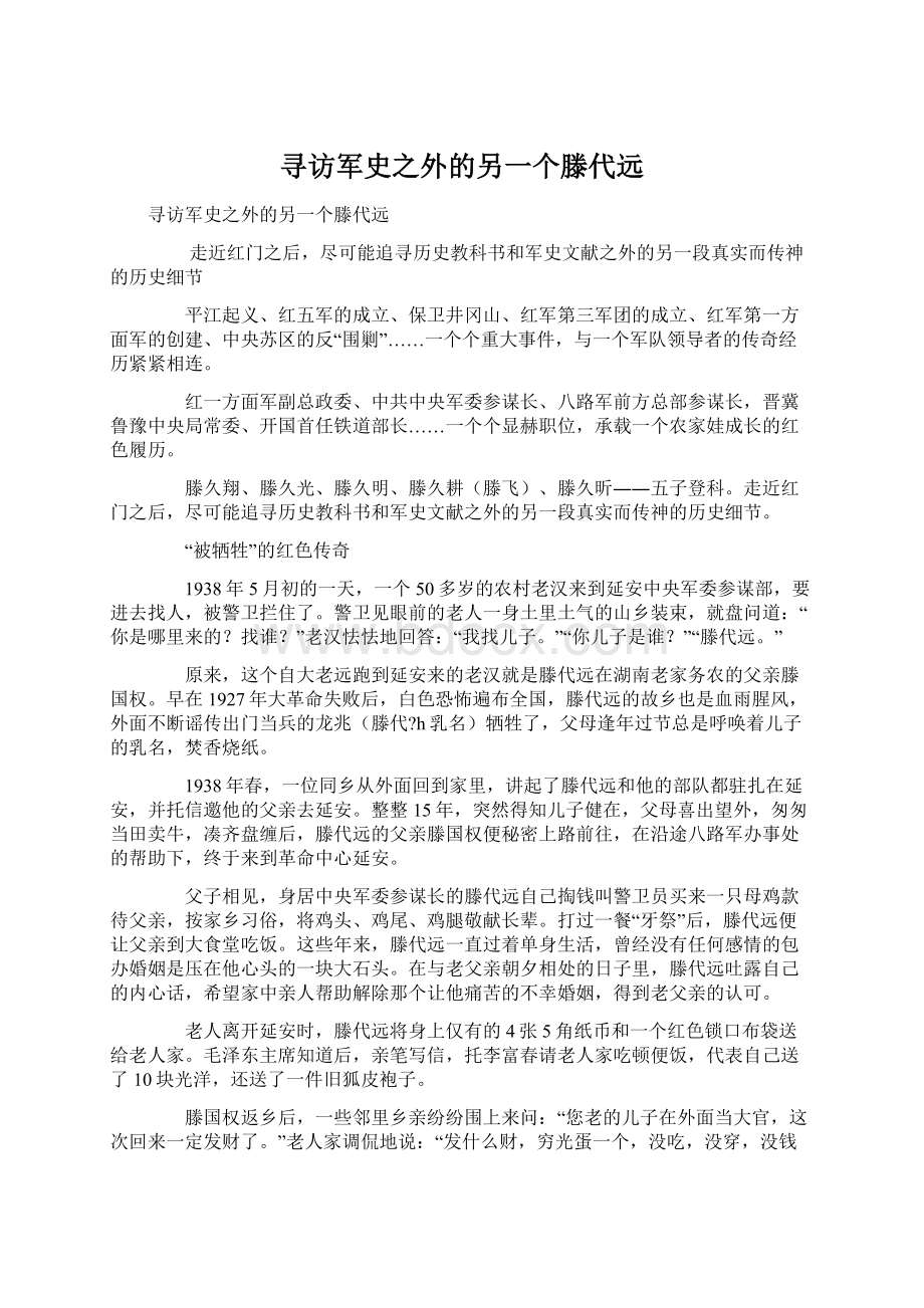 寻访军史之外的另一个滕代远Word文档格式.docx_第1页