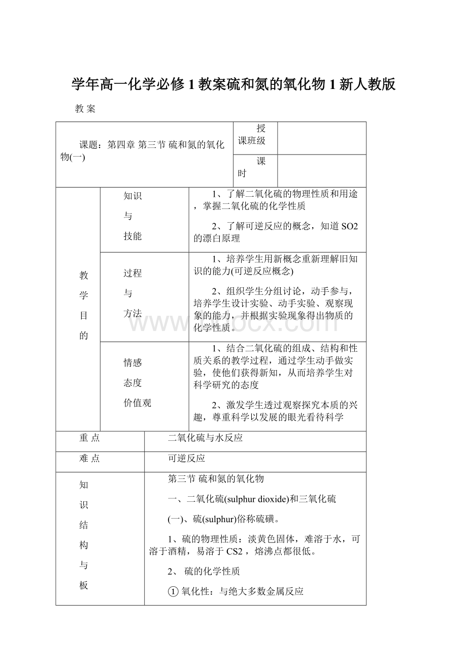 学年高一化学必修1教案硫和氮的氧化物1新人教版.docx