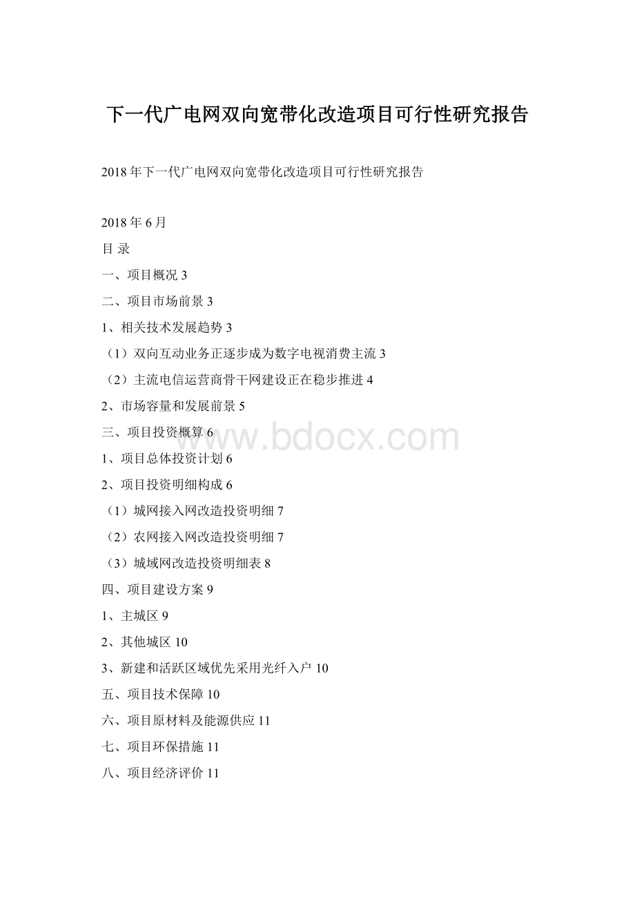 下一代广电网双向宽带化改造项目可行性研究报告Word下载.docx