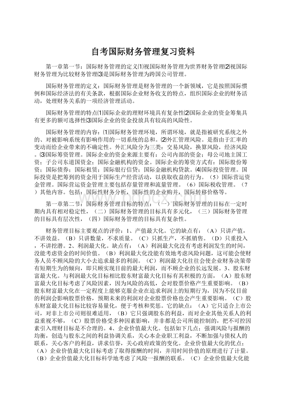 自考国际财务管理复习资料.docx_第1页