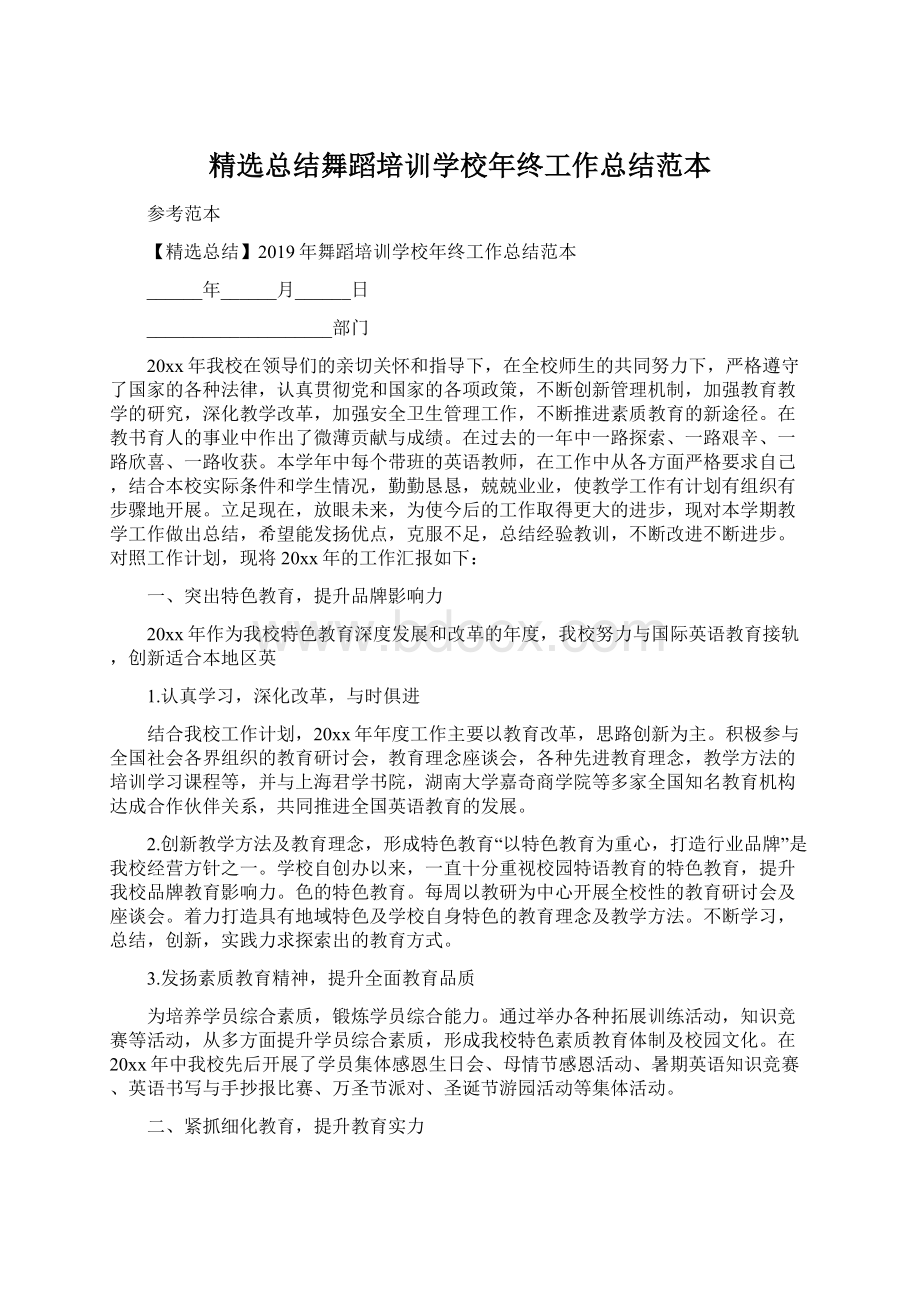 精选总结舞蹈培训学校年终工作总结范本.docx