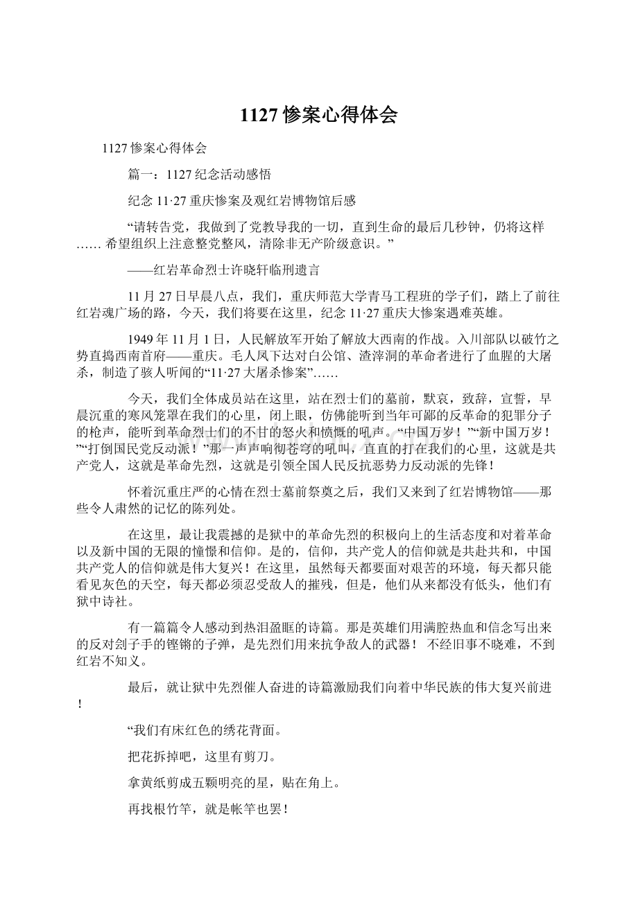 1127惨案心得体会Word文档格式.docx_第1页