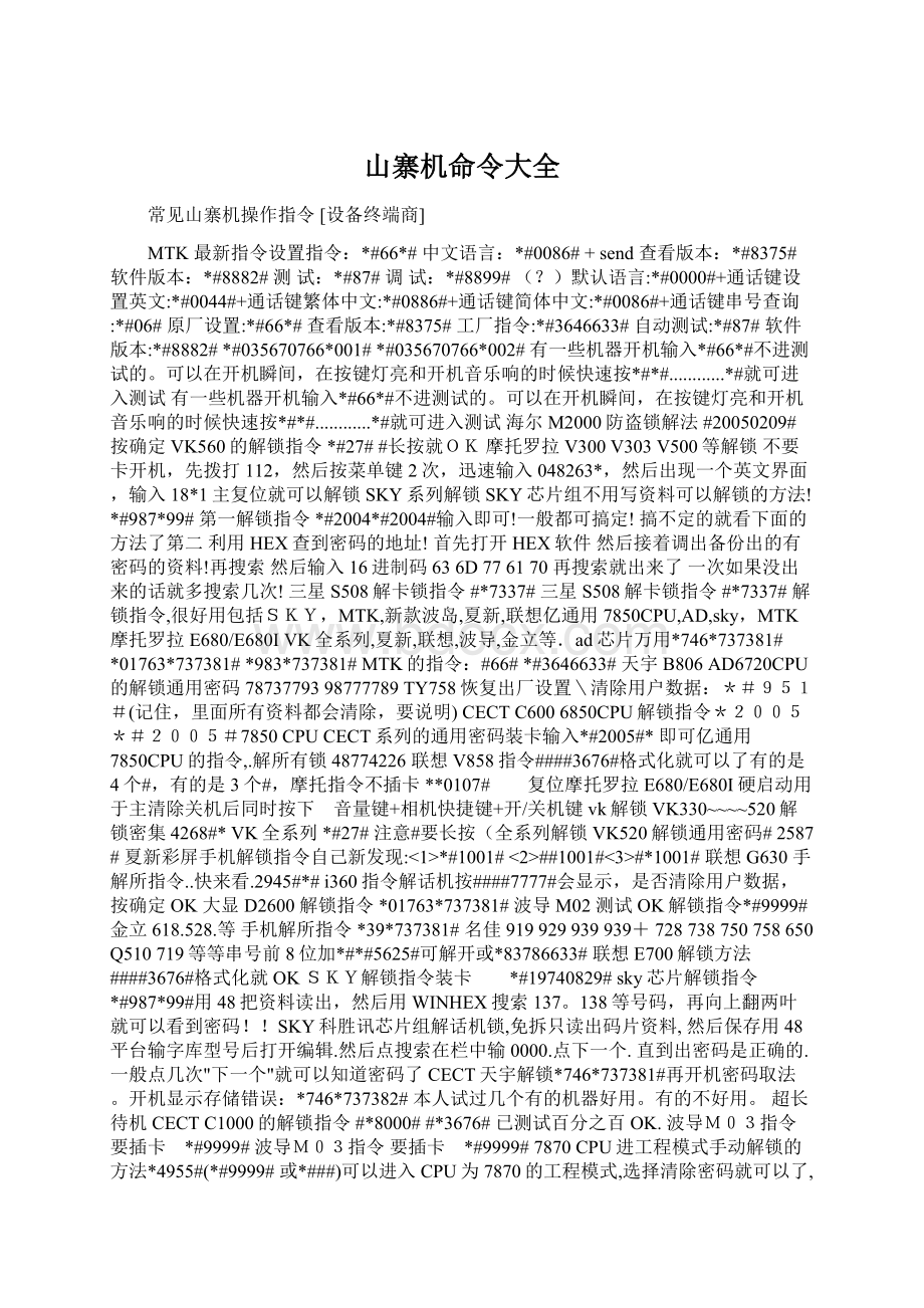 山寨机命令大全Word文档下载推荐.docx_第1页