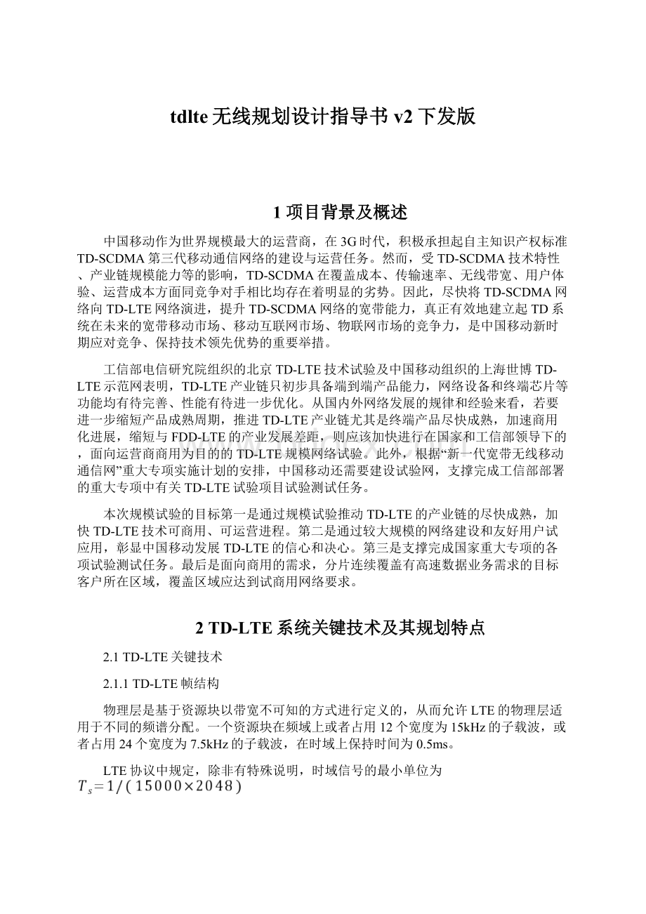 tdlte无线规划设计指导书v2下发版Word文档下载推荐.docx