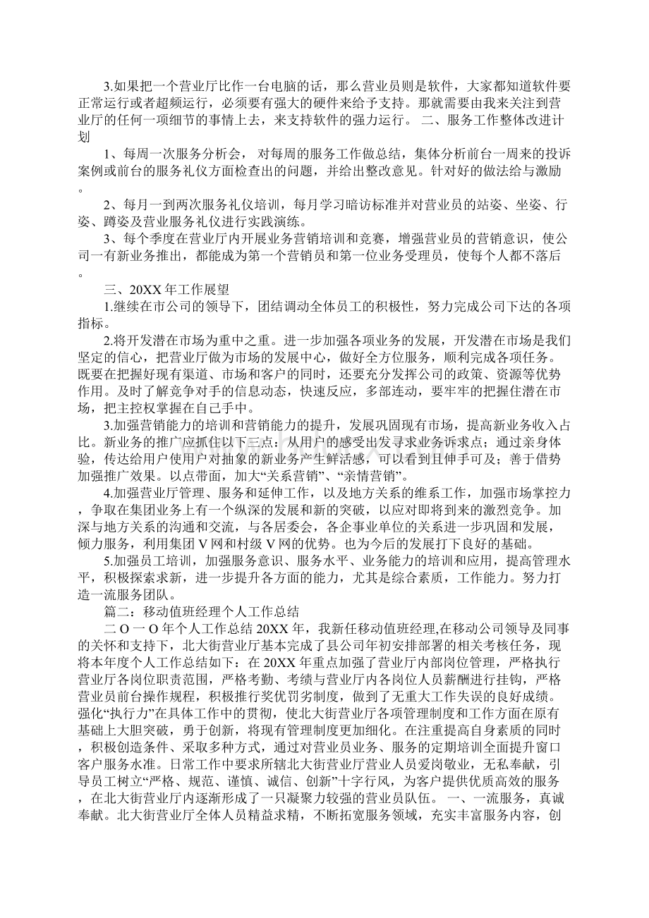 移动营业厅经理工作总结Word格式文档下载.docx_第2页