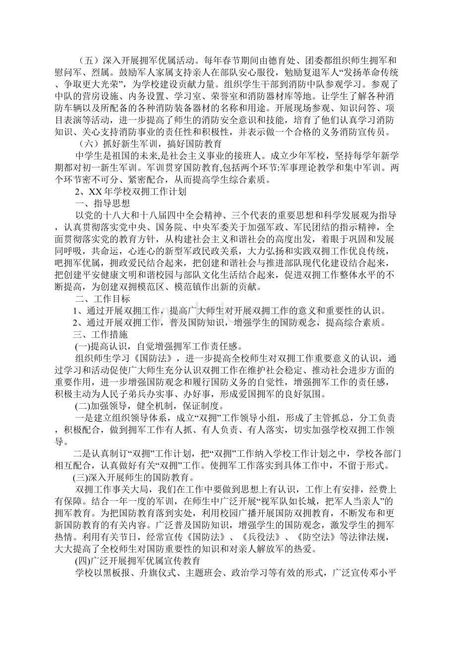 学校双拥工作计划Word文档下载推荐.docx_第2页