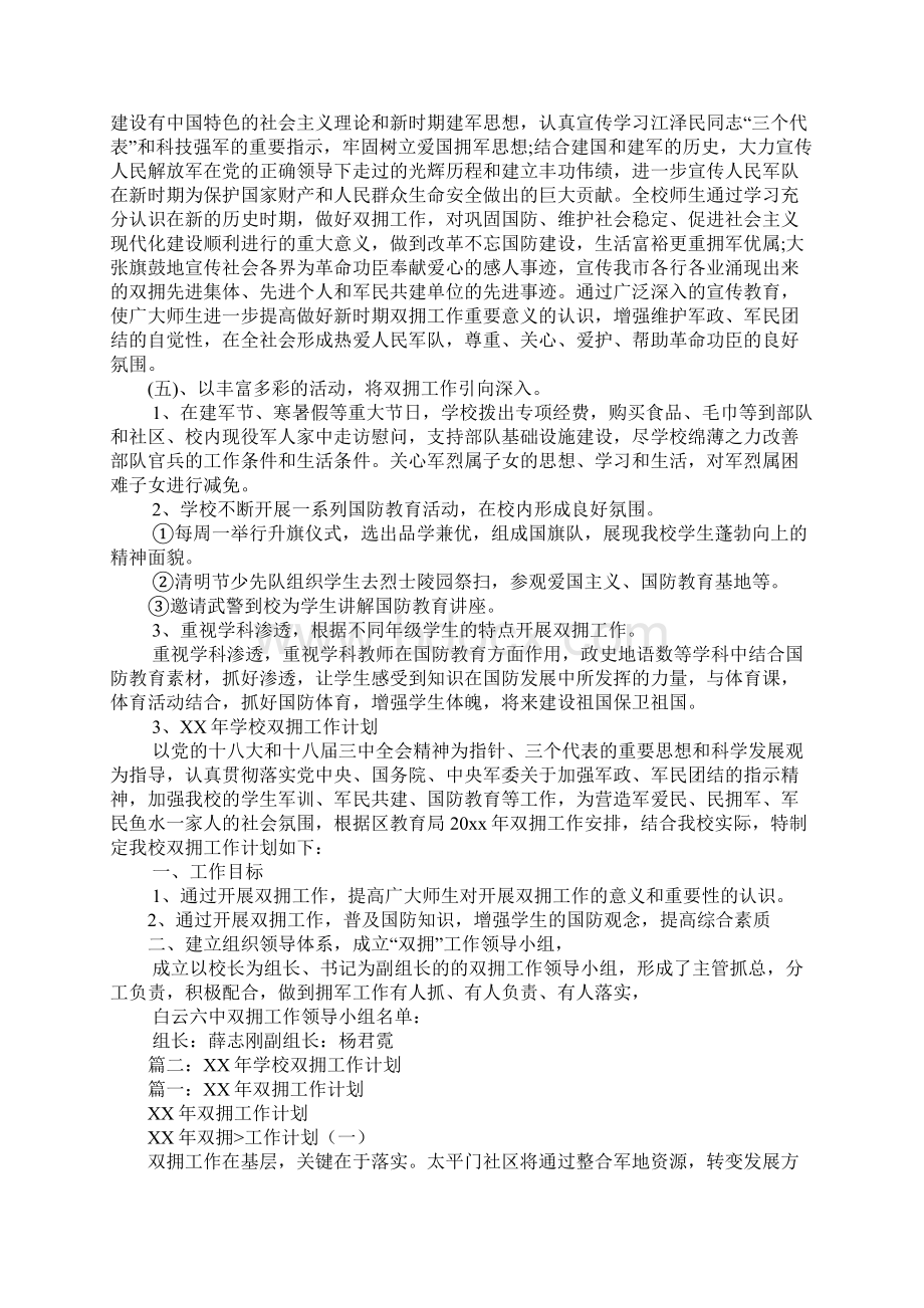 学校双拥工作计划Word文档下载推荐.docx_第3页