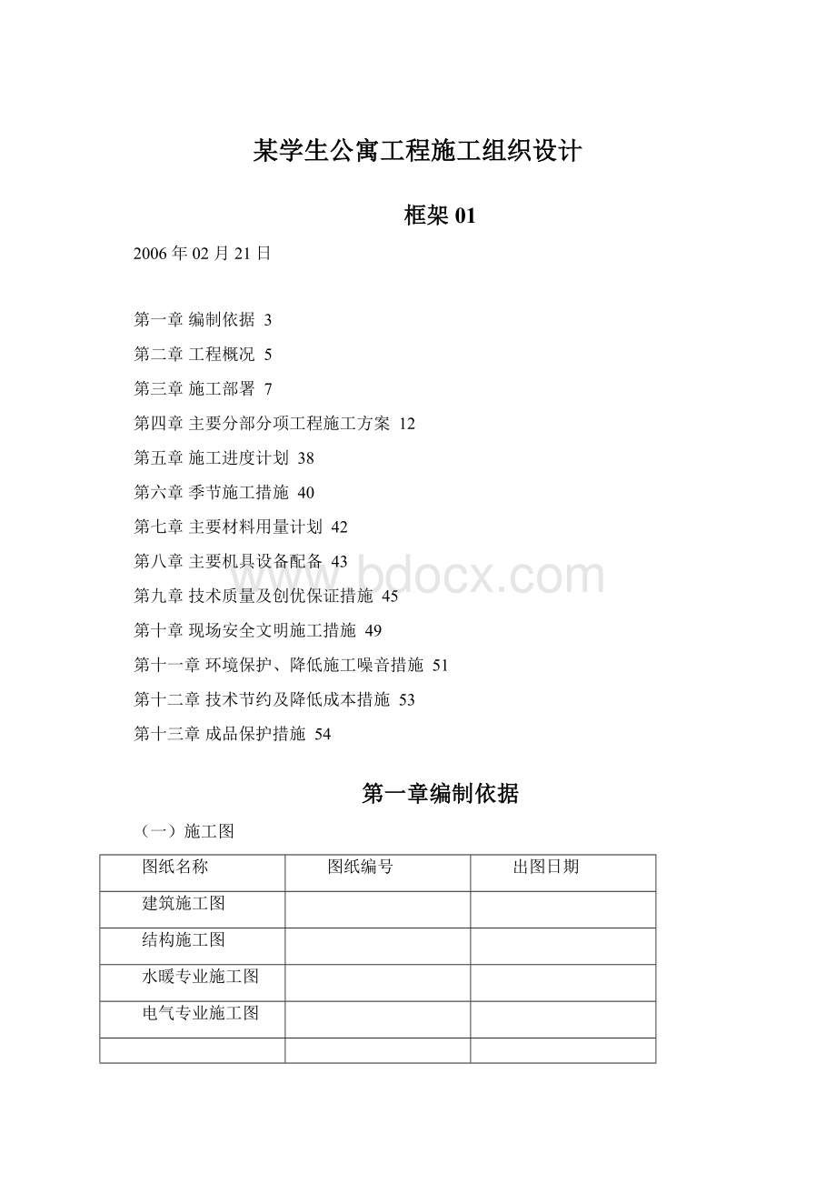 某学生公寓工程施工组织设计.docx