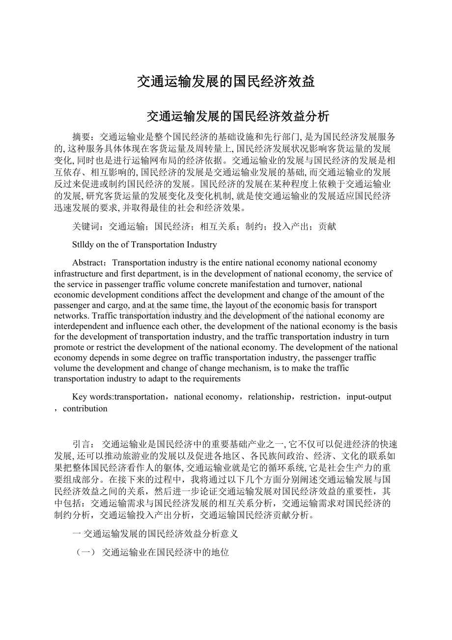 交通运输发展的国民经济效益.docx_第1页