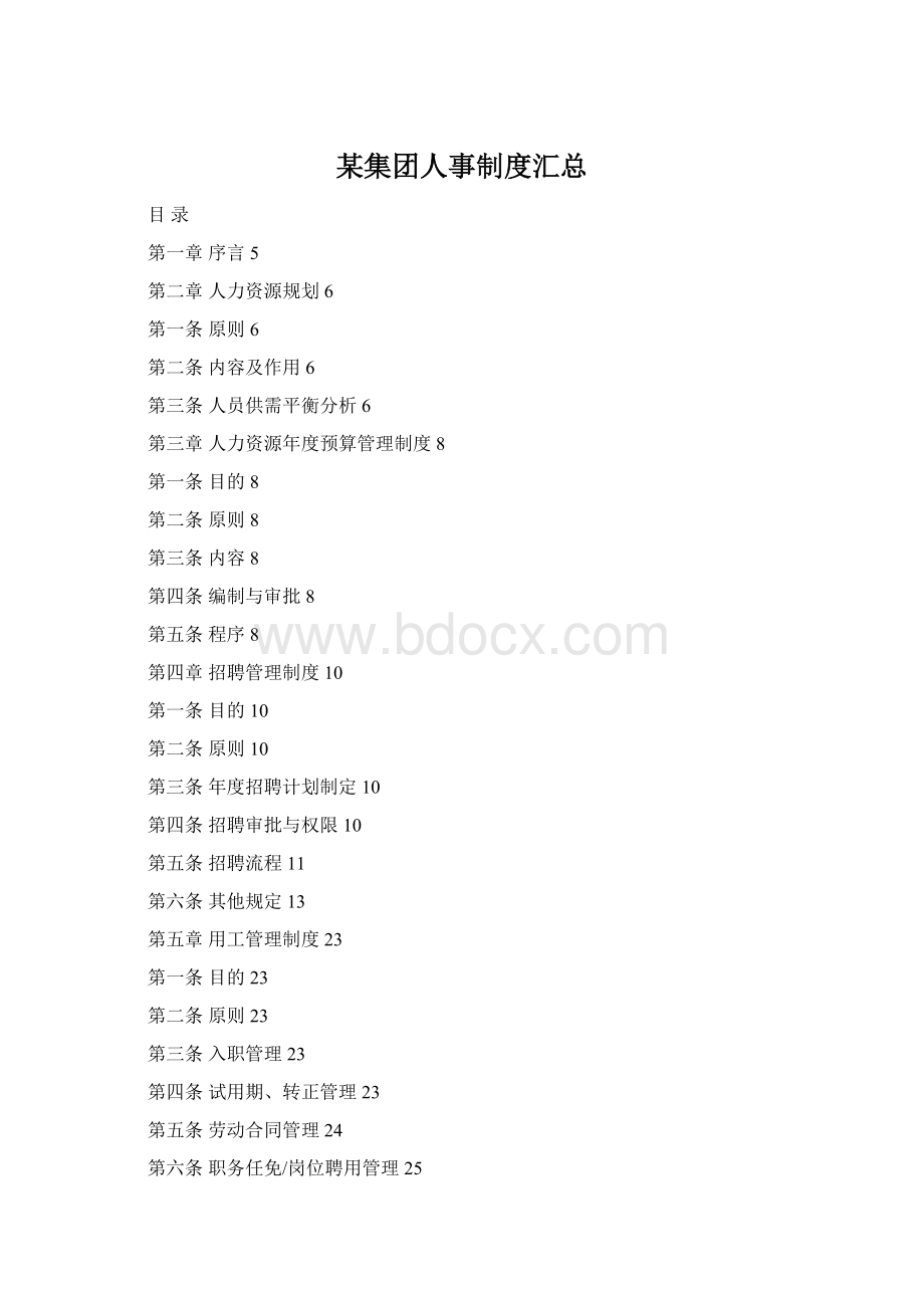 某集团人事制度汇总.docx