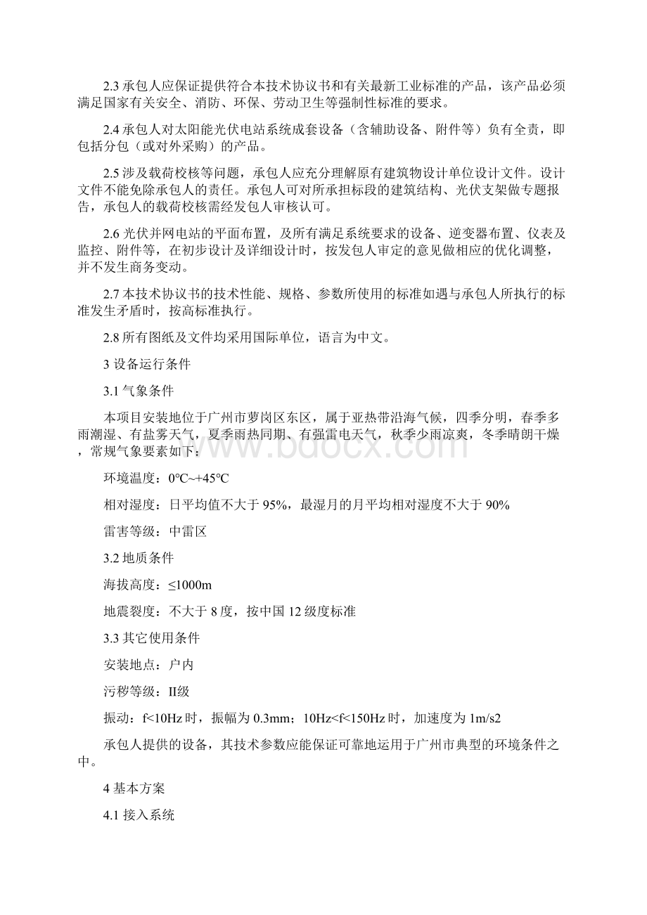 厂区光伏发电项目技术协议书初稿.docx_第2页